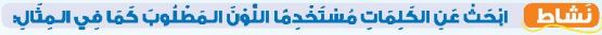 نشاط ابحث عن الكلمات مستخدما اللون المطلوب كما في المثال
